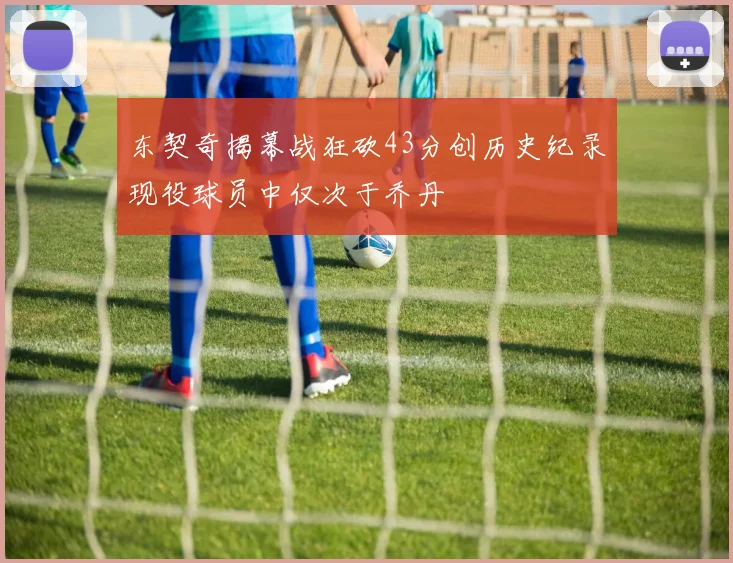 姆巴佩与登贝莱受邀助阵阿什拉夫比赛引发摩洛哥媒体热议
